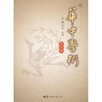 正版新书]华中学术第五辑张三夕9787562256182