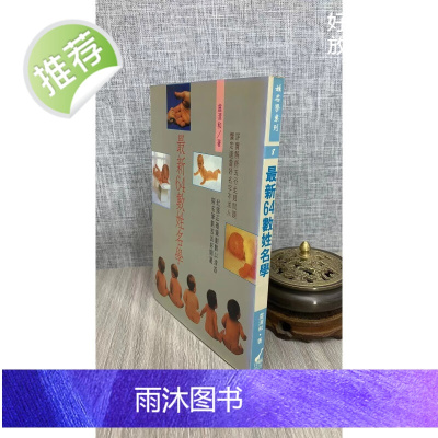 (旧)正版新64数姓名学 卢清和 武陵