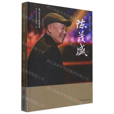 [N]摄影艺术家陈茂盛(精)/厦门文学艺术人物系列专辑-9787520540629