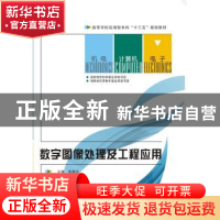 正版 数字图像处理及工程应用 张国云主编 西安电子科技大学出版