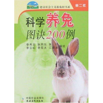 正版新书]科学养兔图决200例李考文9787109114579