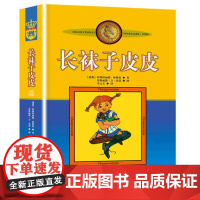 长袜子皮皮中国少年儿童出版社林格伦注音彩绘 和警察玩游戏打败大力士教训鲨鱼想当海盗国际安徒生奖获得者任选三年级正版书籍