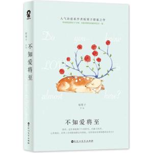 正版新书]不知爱将至板栗子9787550022386
