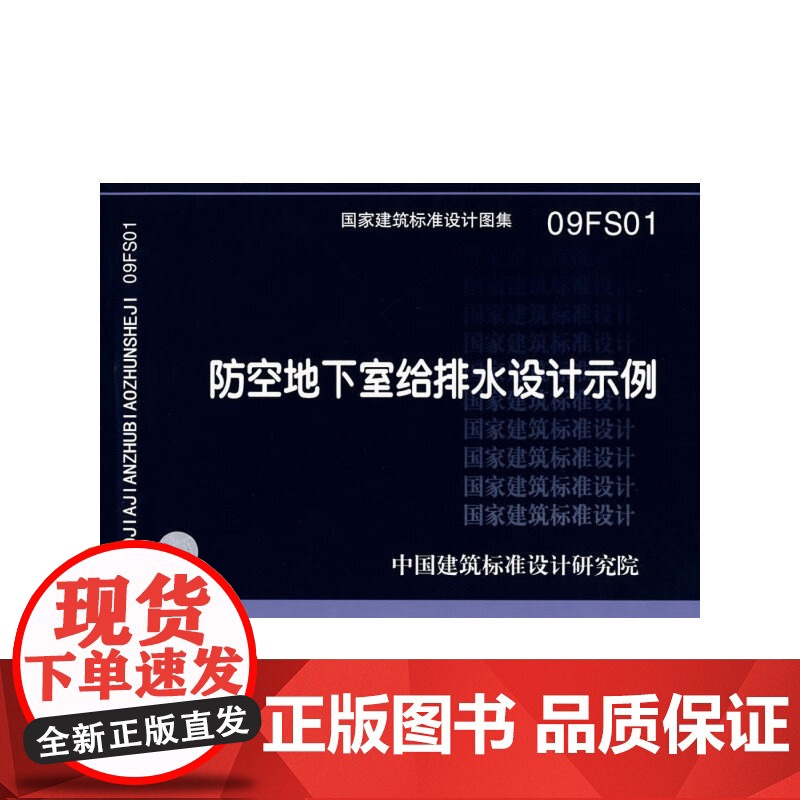 09FS01防空地下室给排水设计示例(建筑标准图集)—人防专业