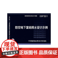09FS01防空地下室给排水设计示例(建筑标准图集)—人防专业