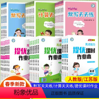 语文提优+数学提优[2本] 一年级下 [正版]2024亮点给力人教版语文默写江苏版数学计算天天练提优课时作业本12345