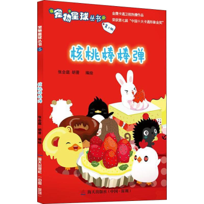 醉染图书核桃棒棒弹9787550775