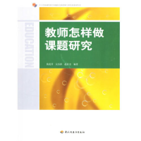 正版新书]教师怎样做课题研究钱爱萍 吴恒祥 赵晨音978750195675