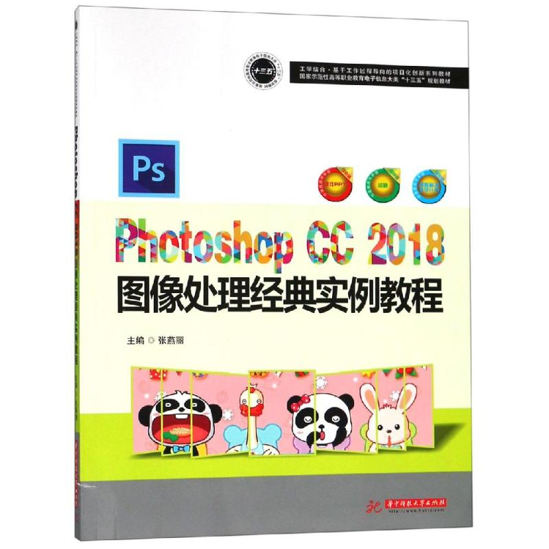 [M]PHOTOSHOP CC 2018图像处理经典实例教程/张燕丽-9787568049405