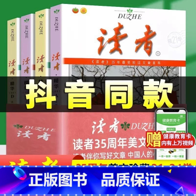 [全4本]读者精华35年珍藏版 [正版] 读者精华35周年美文珍藏版书 2023年纪念合订本 青少年读者文摘精华大全集学
