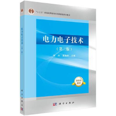 醉染图书力电技术(第2版)9787030585370