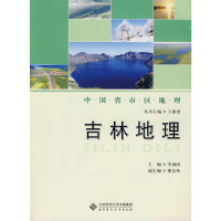 音像吉林地理/中国省市区地理李诚固