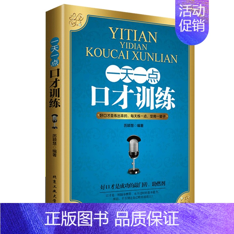 [正版]一天一点口才训练与沟通技巧别输在不会说话上的艺术人际交往心理学销售技巧演讲与口才说话技巧的书籍社交口才与沟通技