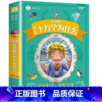 十万个为什么 [正版]十万个为什么儿童版+中国少年儿童百科全书加厚彩色图案注音版分级阅读疯狂的十万个为什么幼儿版 一年级