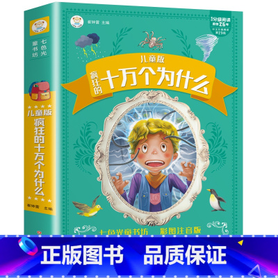 十万个为什么 [正版]十万个为什么儿童版+中国少年儿童百科全书加厚彩色图案注音版分级阅读疯狂的十万个为什么幼儿版 一年级