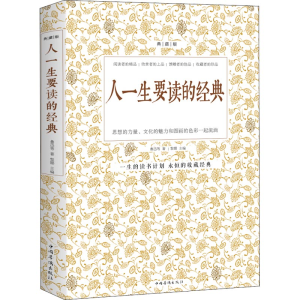 [M]人一生要读的经典 典藏版-9787511308818