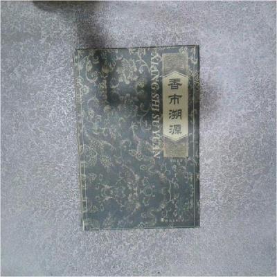 正版新书]香市溯源刘松泰 著9787536242449