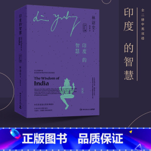[正版]印度的智慧中英双语全二册