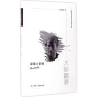 “大家精要”丛书:《亚里士多德》