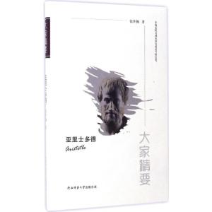 “大家精要”丛书:《亚里士多德》