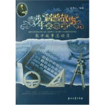 正版新书]青少年科普故事大本营--数学故事总动员张孝天97875021