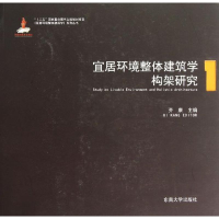 音像宜居环境整体建筑学构架研究齐康 编