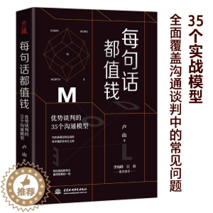 [醉染正版]每句话都值钱优势谈判的35个沟通模型卢山商务谈判沟通说话技巧销售口才训练书籍 人际交往心理学书籍提高培养情商