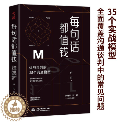 [醉染正版]每句话都值钱优势谈判的35个沟通模型卢山商务谈判沟通说话技巧销售口才训练书籍 人际交往心理学书籍提高培养情商