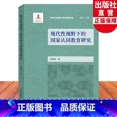 [正版]现代性视野下的国家认同教育研究 新时代立德树人理论探讨书系 当代认同教育方式探讨 曾水兵著 中小学德育研究指导