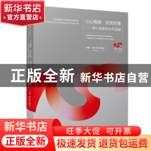 正版 心心相系 共克时艰——同心抗疫设计作品选 陈汗青,鲁晓波