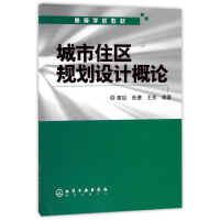 [M]城市住区规划设计概论/惠劼-9787502576875