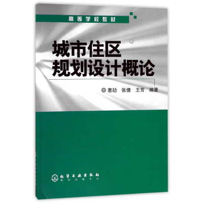 [M]城市住区规划设计概论/惠劼-9787502576875