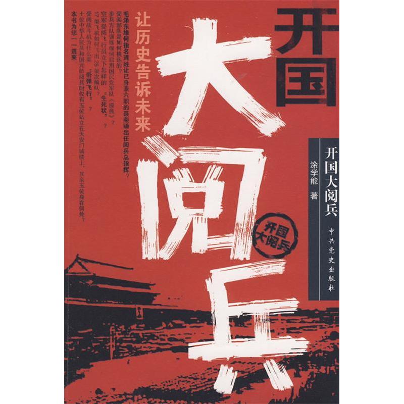 正版新书]开国大阅兵涂学能9787509800225