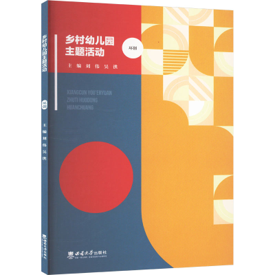 正版新书]乡村幼儿园主题活动 环创刘伟,吴洪 编9787569719055