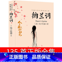 [正版]纳兰词135首全集珍藏版书籍笺注全解带翻译白话文纳兰容若诗集唯美古诗词 纳兰性德诗词文学书籍中学生课外书
