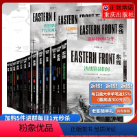 [正版] 东线系列套装13册16本书 朱世巍著作东线东西方残酷较量的开端苏德战线图书军事军事史图书世界史军事二战远东战