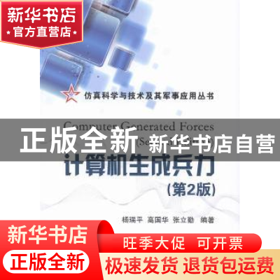正版 计算机生成兵力 杨瑞平,高国华,张立勤编著 国防工业出版