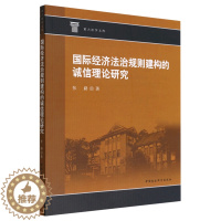 [醉染正版]国际经济法治规则建构的诚信理论研究9787522707280