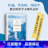 哲学的故事 [正版]新东方哲学的故事 威尔·杜兰特 精装 哲学普及入门 周国平 季羡林大师经典罗振宇社科文学西方哲学 图