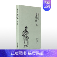 [正版]老残游记(足本典藏)/中国古典文学名著 完整版无删节 古典小说(清)刘鹗小说 老残游记 书 书籍 中国古典文学