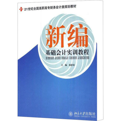 [M]新编基础会计实训教程-9787301157312
