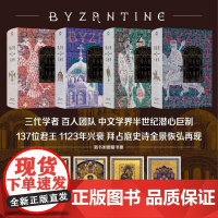 [出版社]拜占庭帝国大通史(全4册)赠藏书票+君王世系图