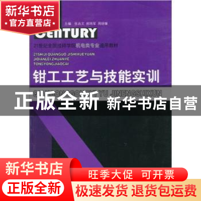 正版 钳工工艺与技能实训 张品文,郝培军,周明锋主编 山东科学