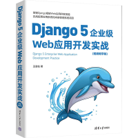 正版新书]Django 5企业级Web应用开发实战(视频教学版)王金柱978