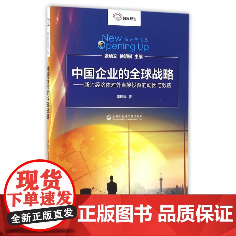 中国企业的全球战略--新兴经济体对外直接投资的动因与效应
