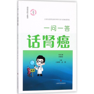 醉染图书一问一答话肾癌9787547836477