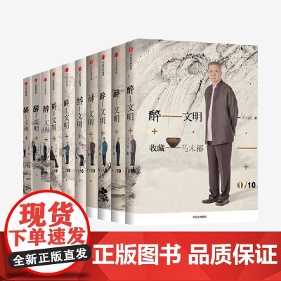 醉文明新版 套装10册 马未都著 中信出版社图书 正版