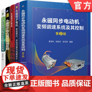 正版套装 永磁电机电机系列 基础理论 建模与控制 模型预测控制 变频调速(全5册)机械工业出版社