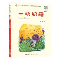 [N]一块奶酪(精选注音书)/百年百部中国儿童文学经典书系-9787572138812