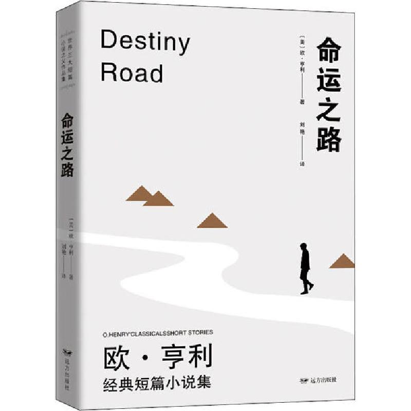 正版新书]命运之路欧·亨利9787807239451